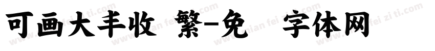 可画大丰收 繁字体转换